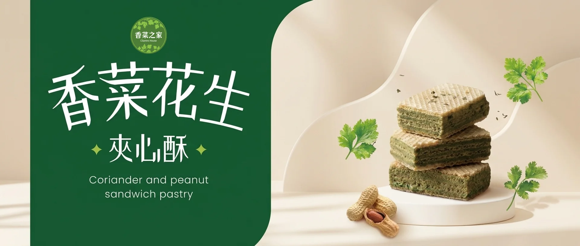 香菜之家 Coriander House 香菜花生夾心酥品牌橫幅 - 北斗香菜生產合作社專業監製